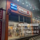 오천약국 | 포항 오천 연중무휴 약국 일요일 운영 문덕365약국