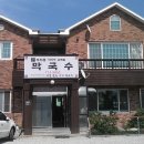 두리봉막국수 이미지