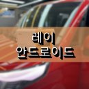 동진카써비스 | 안산 네비게이션 교체 기아 레이 K로이드S로 스마트하게 업그레이드 했습니다