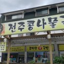 정이품 전주콩나물국밥 이미지