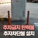 양재동 00오피스텔 | 아파트 주차금지 탄력봉 시공 빌딩 주차차단봉 설치