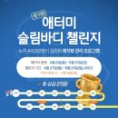 2026 애터미 슬림바디 챌린지 (제 9회) 이미지