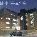 봄빛실버타운요양원 이미지