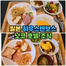 일본 호텔 닛코 하우스텐보스 - 조식 가격 후기