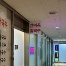 선미옥칼국수 이미지