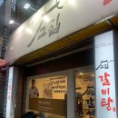 고집센그집갈비탕대구대명점