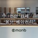 천안 백석동 빵 맛집 카페 몽브 베이커리 아이스크림 굴뚝빵 추천