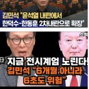 빅터 차 “尹, 2차 계엄 가능성 ‘악몽’…미국이 가만 있지 않을 것”/시리아 내전 13년 만에 일단락…반세기 알아사드 철권통치 몰락 이미지