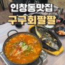 동구릉역 인창동 맛집 구구회팔팔 고등어구이 매운탕맛집 후기