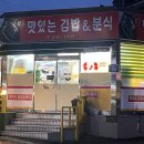 김밥앤분식 이미지
