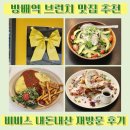 토끼씨의단골식당 | 방배역 브런치 백석예술대학교 맛집 비비스 3년차 단골의 추천 메뉴