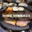 가산통통생고기