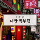 진선미 호텔 | 타이베이 3박4일 먹부림 기록 대만여행 음식 솔직 후기