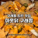 제로100 PC 구래동점 | [김포] 구래동 치킨 맛집 &#39;아웃닭 구래점&#39;