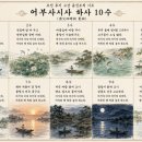 마분리공동체 | d48, 조선 후기, 고산 윤선도의 시조 「어부사시사」 춘사·하사·추사·동사 각 10수, 총 40수 중...
