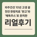 한방고등학교 | 피부건선치료 성공해서 치료된 파주건선 후기