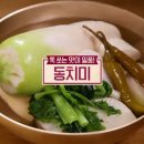 알토란 동치미 맛있게 담는법﻿ 이미지