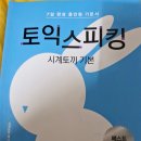 시간토끼 | 토익스피킹 직장인 첫 시험 AL 달성 8일 독학 후기 (+공부방법/공부 시간/시계토끼 제니쌤)