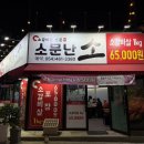 소문난소
