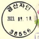 경산자인우체국 이미지