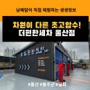 장검셀프세차장 | 수 있는 울산 노터치 세차장! 울산에서 제일 시원한...놀라지 마세요 더편한세차 울산점 방문 후기