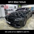 43 | 벤츠 GT43 크롬죽이기 시공 후기 | 동작구 랩핑샵 카리뉴얼