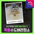 시가자도 | 목동 수도배관청소 양천구 아파트계량기정수기 필터교체(목동신시가지2단지)