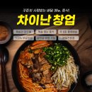 차이난짬뽕 - 포항시 북구 장량로189번길 5-6 | 차이난짬뽕