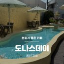 160.신창사거리_1 | [용인 기흥] 용인 기흥 대형 카페 도나스데이 본점 내돈내산 솔직후기