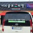 유골프
