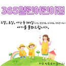 365열린어린이집에 대해 알아봅시다~!