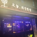 오늘와인한잔울산방어진점 이미지