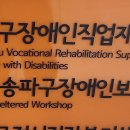 송파장애인직업재활지원센터 이미지