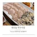 박수푸드 | [공지] 대신동 박수식당 내돈내산 후기-웨이팅 40분이 아깝지 않은 제철 안주 맛집, 양념 방게찜&오겹살...