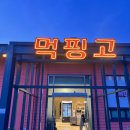 파주 | &#39;먹핑고&#39; 강아지랑 즐기는 당일캠핑 애견동반맛집 ! 파주캠핑맛집