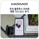 무선 블루투스 이어폰 TWS Plus가 적용된 펜톤 TSX QCC 후기