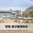 둥근돌 캠핑장 | 캠핑 20th 양평 둥근돌캠핑장, 다시 찾은 소규모 캠핑장 (동반캠 가능)