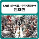 나의 히어로 아카데미아 원화전 in 오사카 10월 25일부터 개최!