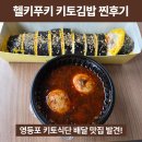 씨유 영등포 아이비밸리점 | [서울/영등포] 헬키푸키, 담백한 키토김밥과 저당 떡볶이 후기