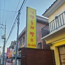 남양동제빵소 :)우리집 막내의 최애빵집 내돈내산후기