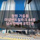더샵센트럴파크부동산중개사무소 | 창원 가음동 더샵센트럴파크 44평 남서향 매매 8억7천 입주협의