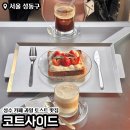 공일토스트 | 성수역 카페 추천 코트사이드 과일토스트 맛집 내돈내산