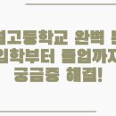 [실천학교]문학과 예술로 풀어보는 인문학의 세계 | 애월고등학교 완벽 분석 입학부터 졸업까지 궁금증 해결!