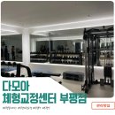 다모아힐링 | 전문가와 함께하는 관리맛집 다모아체형교정센터 부평역필라테스 부평PT