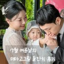 돌끝맘 | 7월 여름 더마고그릴 돌잔치 후기 :: 돌팡스냅, 바닐라베베, 브러쉬앤꼬리빗, 포마이시스...