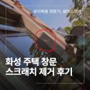 코어건축주 | 화성 주택 창문 유리 복원 스크래치 제거