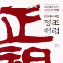 자연담은 민산한약국 | 《리더라면 정조처럼》 _김준혁 (요약)