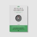 백산유통 | <내가 먼저 가본 길, 너의 나침반이 되길>덕암 백산 지음_좋은땅 출판사