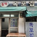 목포홍탁 | 성시경 먹을텐데 콩국수 맛집, 청구역 홍탁목포집 후기