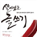살아있는 글쓰기 | 살아 있는 글쓰기 / 존 R. 트림블 작, 이창희 역